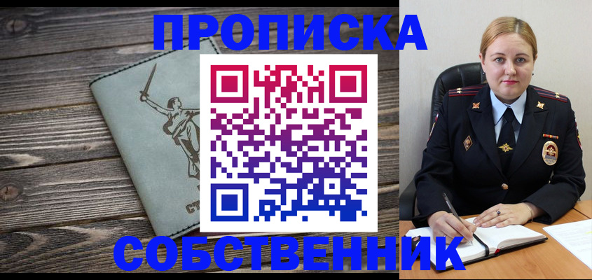 временная регистрация собственник в Красноярске