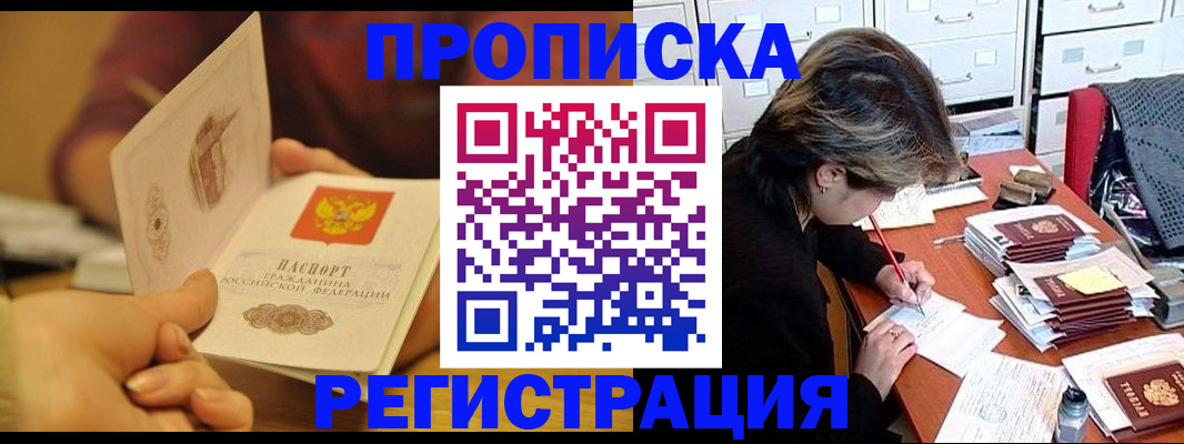 прописка в Красноярске